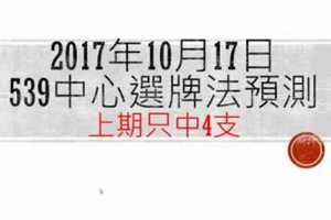 今彩539中心選牌法10月17日預測分析 恭賀上期中4支