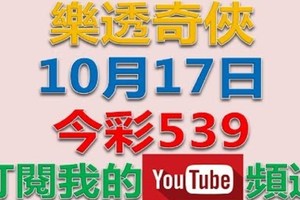 樂透奇俠-10月17日今彩539-剛從台南回來趕快來抓牌