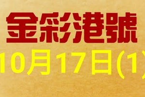 %金彩港號% 六合彩 10月17日多期版路號碼(1)