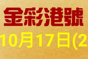 %金彩港號% 六合彩 10月17日多期版路號碼(2)