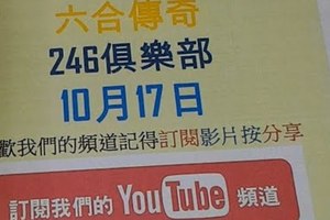 [六合彩傳奇]-10月17日-六合彩版路分析含特別號