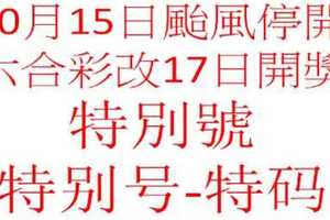 六合跟隨號-香港颱風10月15日停開~改至10月17日開彩-10月17日特別號參考