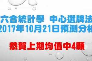 六合大數據統計學中心選牌法2017年10月21日預測分析 上期小中4顆趨勢反轉向上