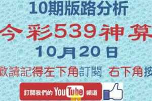 [今彩539神算] 10月20日 獨支 10期版路分析