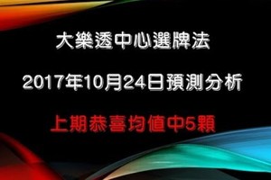 大樂透中心選牌法2017年10月24日預測分析 恭喜中5支KD目前朝上