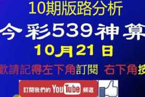 [今彩539神算] 10月21日 獨支 10期版路分析