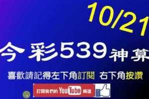 [今彩539神算] 10月21日 5支 單號定位 雙號 拖牌