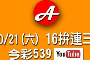 2017/10/21(六)今彩539：16準備拚連三?