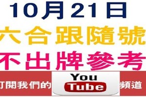 六合跟隨號-10月21日六合彩不出牌參考