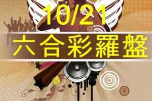 六合彩羅盤 10月21日 9尾2星獨碰 獨家版路大公開