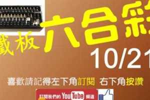 鐵板六合彩 10月21日 獨支版路 1中1