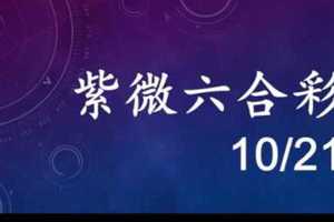 紫微六合彩 10月21日 單號定位混合定位差值版路 準5進6 獨碰