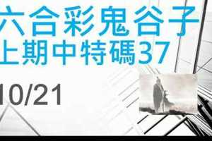 六合彩鬼谷子 上期中37 10月21日 4支 特別號 特码 版本2