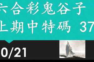 六合彩鬼谷子 上期中37 10月21日 3支 特別號 特码 版本1