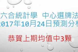 六合大數據中心選牌法10月24日預測分析 上期只中三顆再接再厲