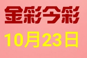 $金彩今彩$ 今彩539--10月23日連續版路號碼揭密