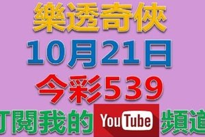 樂透奇俠-10月23日今彩539