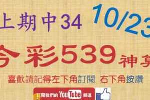 [今彩539神算] 上期中34 10月23日 4支 單號定位 雙號 拖牌