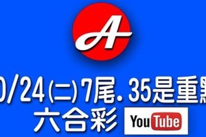 2017/10/24(二)六合彩 mark six：7尾、孤支35要留意。