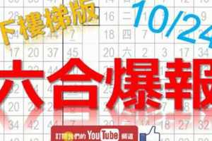 10月24日 六合彩爆報 獨支全車 六合爆報 準5進6 版路