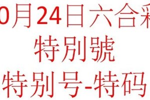 六合10月24日六合彩特別號參考-特别号-特码参考