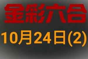 ◆金彩六合◆六合彩 10月24日連開孤支版路 （2）