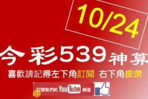 [今彩539神算] 10月24日 4支 單號定位 雙號 拖牌