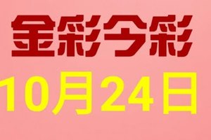 $金彩今彩$ 今彩539--10月24日連續版路號碼揭密