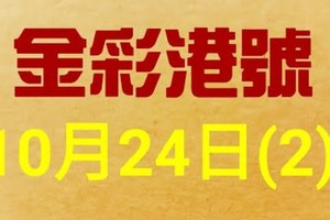 %金彩港號% 六合彩 10月24日多期版路號碼(2)