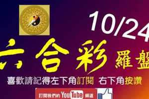 六合彩羅盤 10月24日 3支 羅盤定位準準準 版路