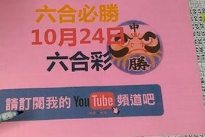 六合必勝-10月24日六合彩號碼版路1版