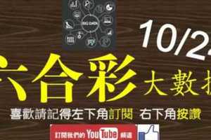 六合彩大數據 10月24日 3支 雲端運算大數據篩選 版路