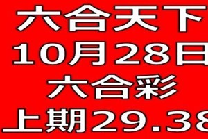 六合天下-10月28日六合彩號碼預測-上期29.38