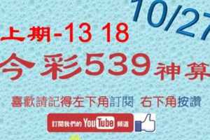 [今彩539神算] 上期3中2 - 13 18 - 10月27日 5支 單號定位 雙號 拖牌