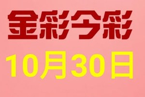 $金彩今彩$ 今彩539--10月30日連續版路號碼揭密