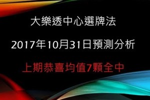 大樂透中心選牌法10月31日預測分析 恭喜上期全命中