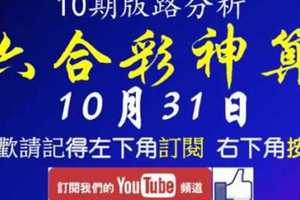 [六合彩神算] 10月31日 獨支 10期版路分析