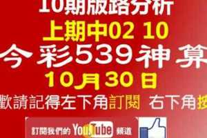 [今彩539神算] 上期中02 10 10月30日 3支 10期版路分析