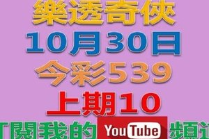 樂透奇俠-10月30日今彩539號碼預測-上期中10