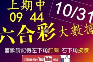 六合彩大數據 10月31日 上期中 09 44 3支 連開雲端數據版路分析