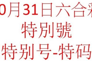 六合10月31日六合彩特別號參考-特别号-特码参考