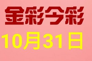 $金彩今彩$ 今彩539--10月31日連續版路號碼揭密