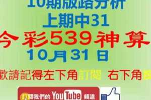 [今彩539神算] 上期中31 10月31日 2支 10期版路分析