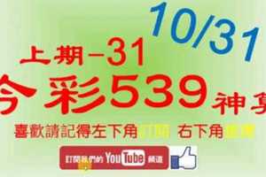 [今彩539神算] 上期中31 10月31日 5支 單號定位 雙號 拖牌