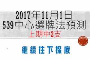 今彩539中心選牌法2017年11月1日預測分析