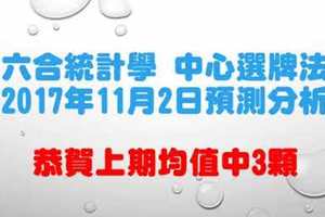 六合彩中心選牌法2017年11月2日預測分析