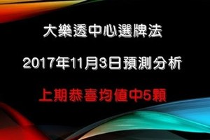 大樂透中心選牌法2017年11月3日預測分析