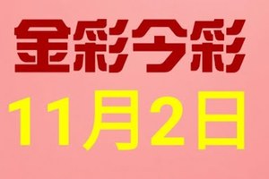 $金彩今彩$ 今彩539--11月2日連續版路號碼揭密