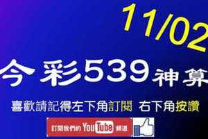 [今彩539神算] 11月2日 4支 單號定位 雙號 拖牌