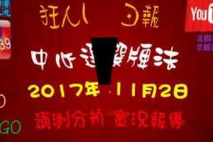 今彩539中心選牌法 狂人日報2017年11月2日預測分析